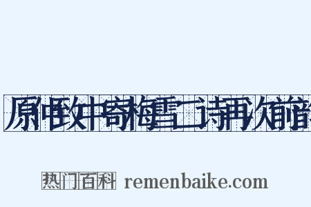 原仲致中寄梅雪二诗再次前韵是什么意思的图片